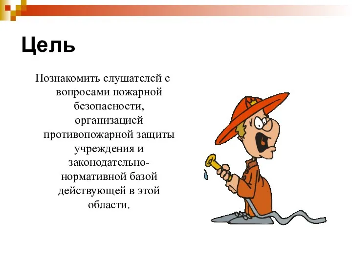 Цель Познакомить слушателей с вопросами пожарной безопасности, организацией противопожарной защиты учреждения и