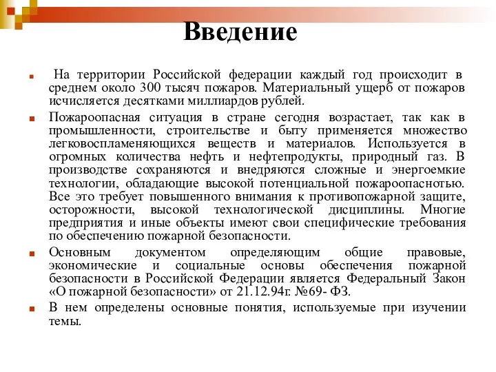 Введение На территории Российской федерации каждый год происходит в среднем около 300