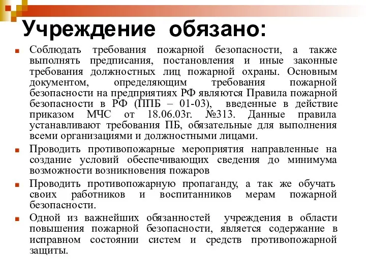 Учреждение обязано: Соблюдать требования пожарной безопасности, а также выполнять предписания, постановления и