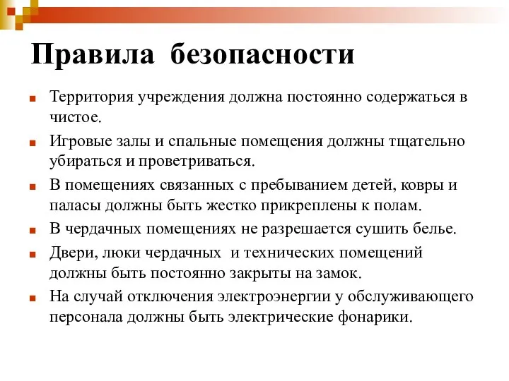 Правила безопасности Территория учреждения должна постоянно содержаться в чистое. Игровые залы и