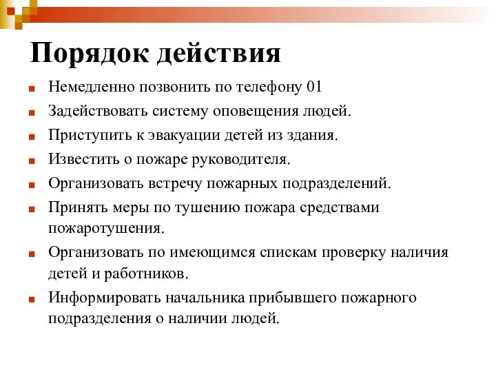 Порядок действия Немедленно позвонить по телефону 01 Задействовать систему оповещения людей. Приступить