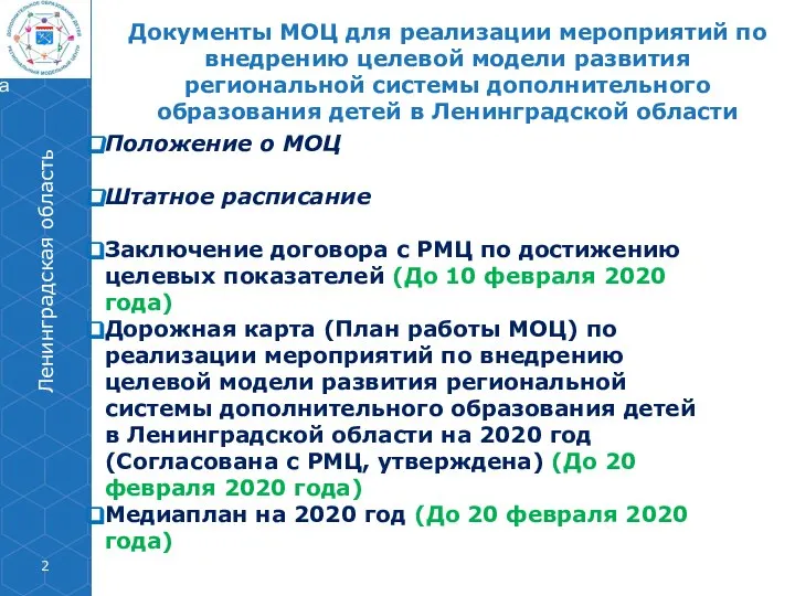 Положение о МОЦ Штатное расписание Заключение договора с РМЦ по достижению целевых