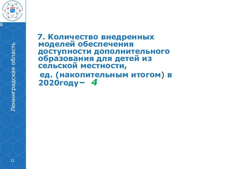 7. Количество внедренных моделей обеспечения доступности дополнительного образования для детей из сельской