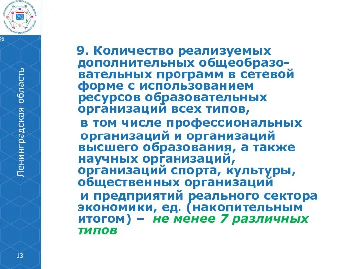 9. Количество реализуемых дополнительных общеобразо-вательных программ в сетевой форме с использованием ресурсов