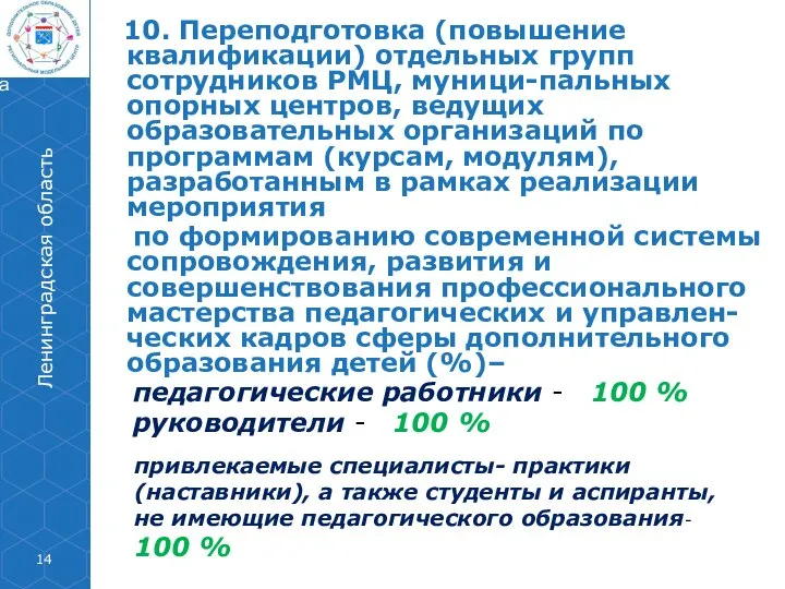 10. Переподготовка (повышение квалификации) отдельных групп сотрудников РМЦ, муници-пальных опорных центров, ведущих