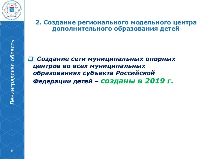 Создание сети муниципальных опорных центров во всех муниципальных образованиях субъекта Российской Федерации