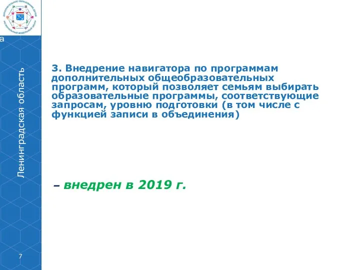 – внедрен в 2019 г. 3. Внедрение навигатора по программам дополнительных общеобразовательных