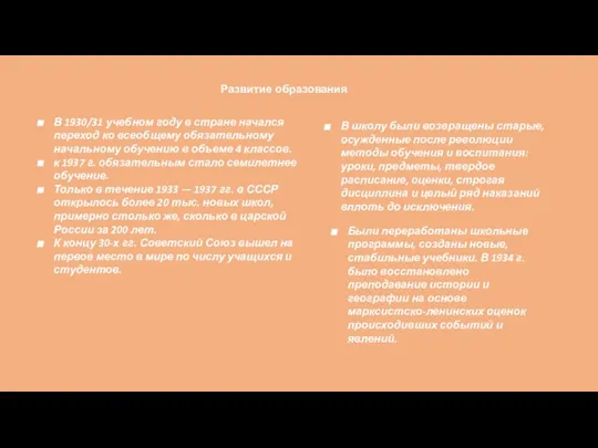 Развитие образования В 1930/31 учебном году в стране начался переход ко всеобщему