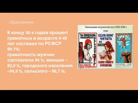 образование К концу 30-х годов процент грамотных в возрасте 9-49 лет составил