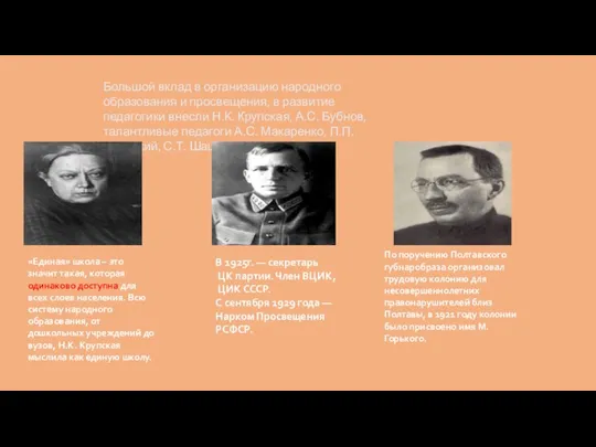 Большой вклад в организацию народного образования и просвещения, в развитие педагогики внесли