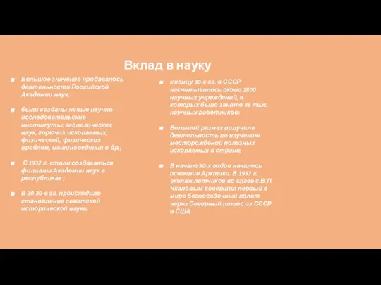 Вклад в науку Большое значение придавалось деятельности Российской Академии наук; были созданы