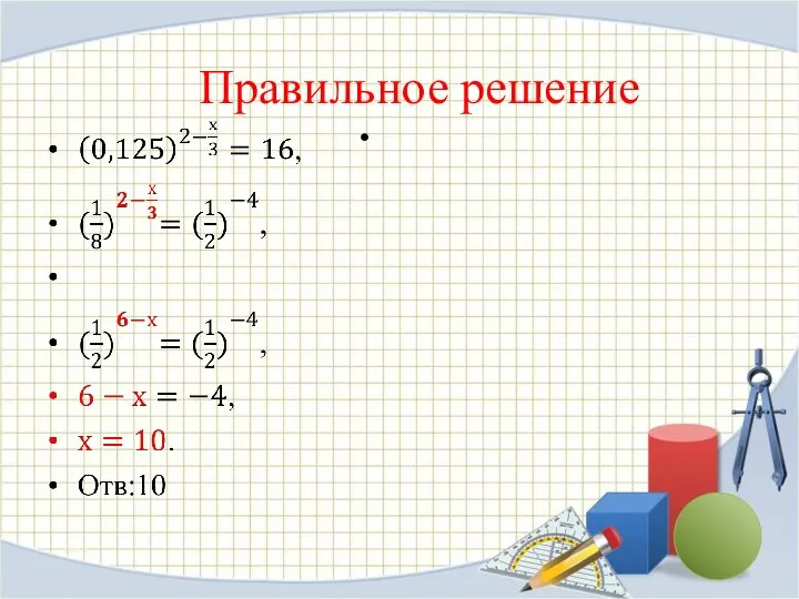 Правильное решение