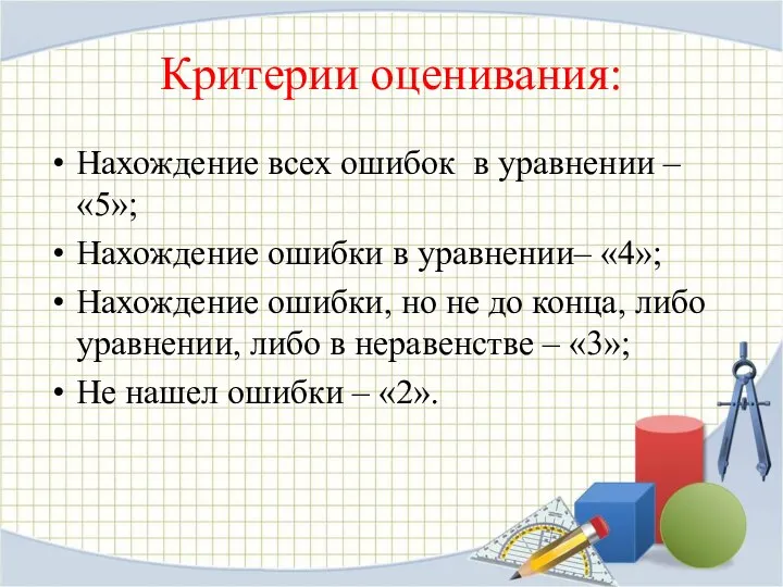 Критерии оценивания: Нахождение всех ошибок в уравнении – «5»; Нахождение ошибки в