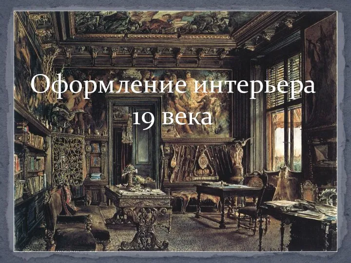 Оформление интерьера 19 века