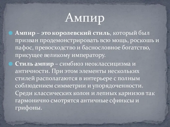 Ампир – это королевский стиль, который был призван продемонстрировать всю мощь, роскошь