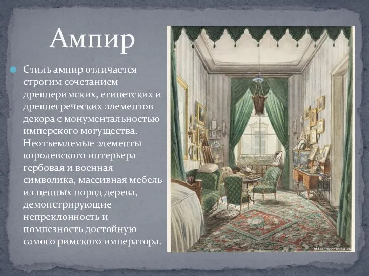 Ампир Стиль ампир отличается строгим сочетанием древнеримских, египетских и древнегреческих элементов декора