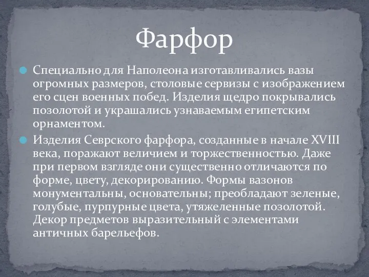 Специально для Наполеона изготавливались вазы огромных размеров, столовые сервизы с изображением его