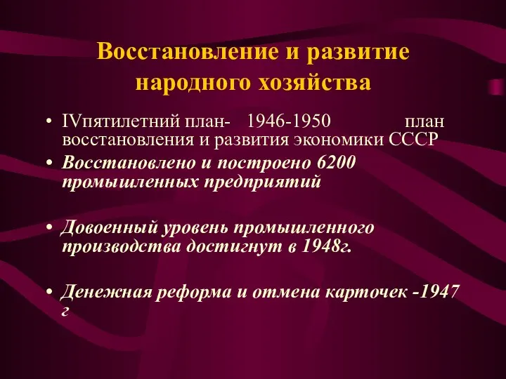 Восстановление и развитие народного хозяйства IVпятилетний план- 1946-1950 план восстановления и развития