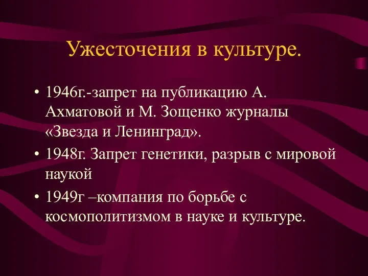 Ужесточения в культуре. 1946г.-запрет на публикацию А. Ахматовой и М. Зощенко журналы