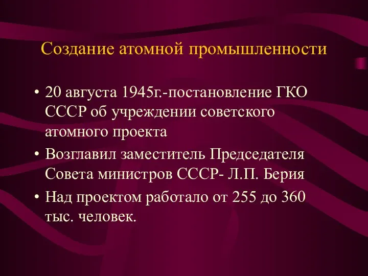 Создание атомной промышленности 20 августа 1945г.-постановление ГКО СССР об учреждении советского атомного