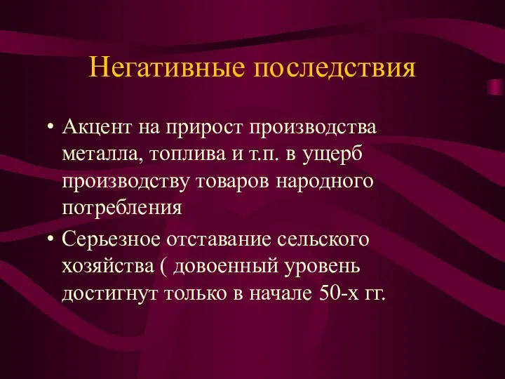 Негативные последствия Акцент на прирост производства металла, топлива и т.п. в ущерб