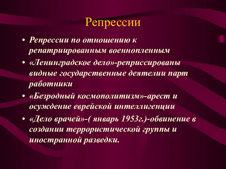 Репрессии Репрессии по отношению к репатриированным военнопленным «Ленинградское дело»-реприссированы видные государственные деятелии