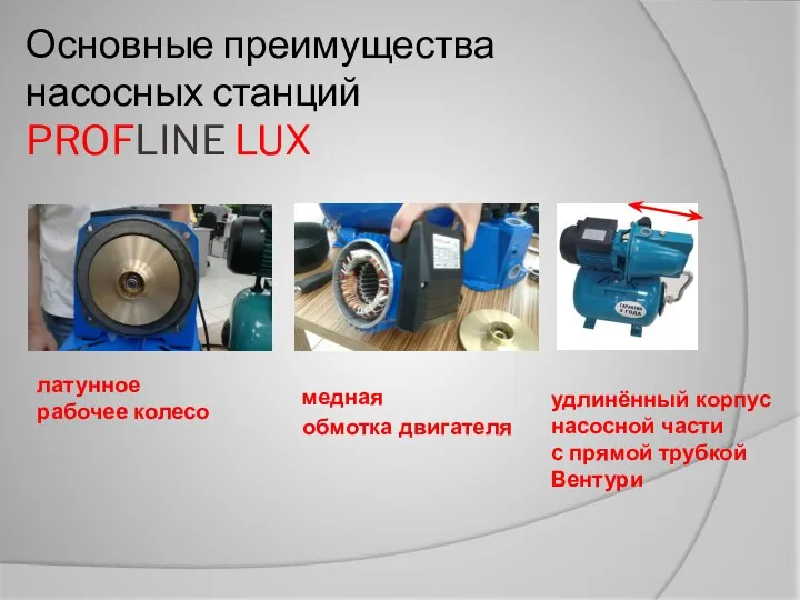 Основные преимущества насосных станций PROFLINE LUX латунное рабочее колесо удлинённый корпус насосной