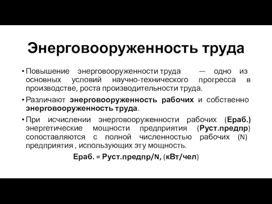 Энерговооруженность труда Повышение энерговооруженности труда — одно из основных условий научно-технического прогресса