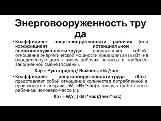 Энерговооруженность труда Коэффициент энерговооруженности рабочих (или коэффициент потенциальной энерговооруженности труда) представляет собой