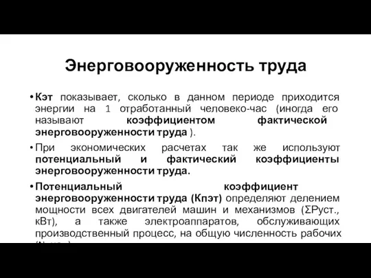 Энерговооруженность труда Кэт показывает, сколько в данном периоде приходится энергии на 1