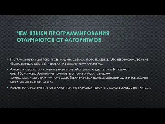 ЧЕМ ЯЗЫКИ ПРОГРАММИРОВАНИЯ ОТЛИЧАЮТСЯ ОТ АЛГОРИТМОВ Программы нужны для того, чтобы машина