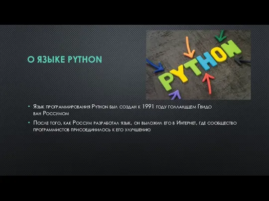 О ЯЗЫКЕ PYTHON Язык программирования Python был создан к 1991 году голландцем