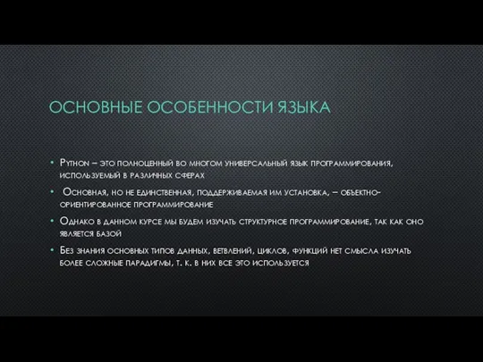 ОСНОВНЫЕ ОСОБЕННОСТИ ЯЗЫКА Python – это полноценный во многом универсальный язык программирования,