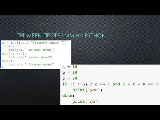 ПРИМЕРЫ ПРОГРАММ НА PYTHON