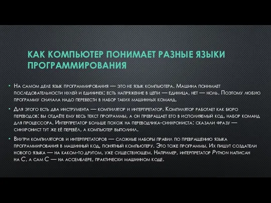 КАК КОМПЬЮТЕР ПОНИМАЕТ РАЗНЫЕ ЯЗЫКИ ПРОГРАММИРОВАНИЯ На самом деле язык программирования —