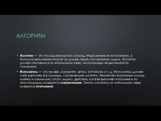 АЛГОРИТМ Алгоритм — это последовательность команд, предназначенная исполнителю, в результате выполнения которой