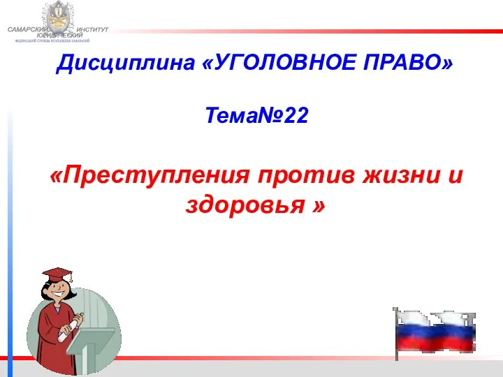 ФЕДЕРАЛЬНОЙ СЛУЖБЫ ИСПОЛНЕНИЯ НАКАЗАНИЙ САМАРСКИЙ ЮРИДИЧЕСКИЙ ИНСТИТУТ Дисциплина «УГОЛОВНОЕ ПРАВО» Тема№22 «Преступления