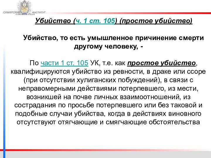 ФЕДЕРАЛЬНОЙ СЛУЖБЫ ИСПОЛНЕНИЯ НАКАЗАНИЙ САМАРСКИЙ ЮРИДИЧЕСКИЙ ИНСТИТУТ Убийство (ч. 1 ст. 105)