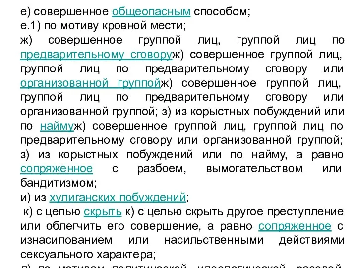 е) совершенное общеопасным способом; е.1) по мотиву кровной мести; ж) совершенное группой