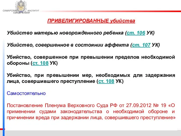 ФЕДЕРАЛЬНОЙ СЛУЖБЫ ИСПОЛНЕНИЯ НАКАЗАНИЙ САМАРСКИЙ ЮРИДИЧЕСКИЙ ИНСТИТУТ ПРИВЕЛИГИРОВАННЫЕ убийства Убийство матерью новорожденного