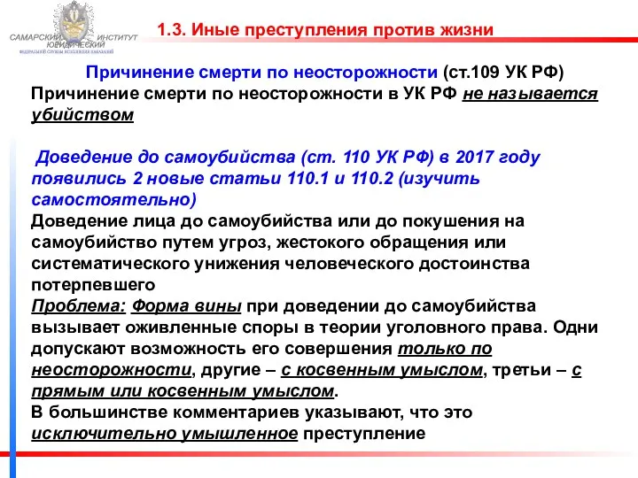 ФЕДЕРАЛЬНОЙ СЛУЖБЫ ИСПОЛНЕНИЯ НАКАЗАНИЙ САМАРСКИЙ ЮРИДИЧЕСКИЙ ИНСТИТУТ 1.3. Иные преступления против жизни