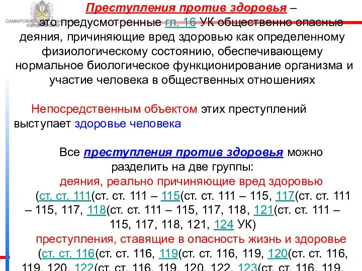 ФЕДЕРАЛЬНОЙ СЛУЖБЫ ИСПОЛНЕНИЯ НАКАЗАНИЙ САМАРСКИЙ ЮРИДИЧЕСКИЙ ИНСТИТУТ Преступления против здоровья – это