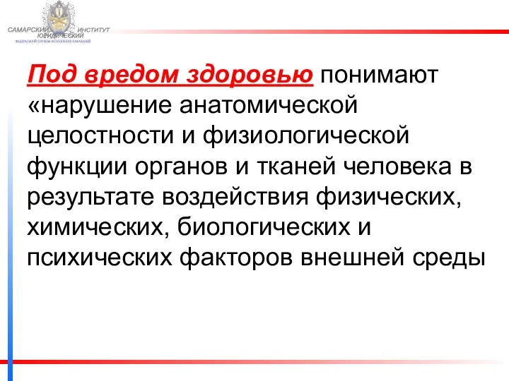 ФЕДЕРАЛЬНОЙ СЛУЖБЫ ИСПОЛНЕНИЯ НАКАЗАНИЙ САМАРСКИЙ ЮРИДИЧЕСКИЙ ИНСТИТУТ Под вредом здоровью понимают «нарушение