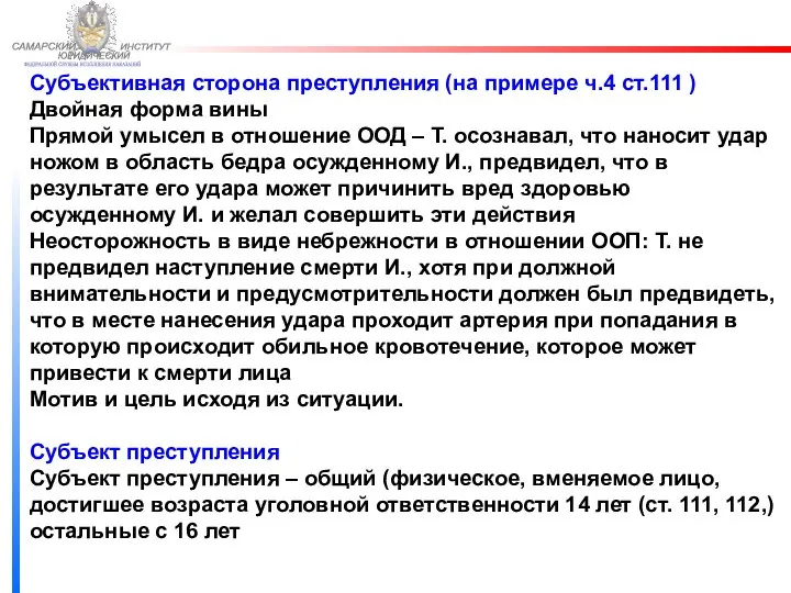 ФЕДЕРАЛЬНОЙ СЛУЖБЫ ИСПОЛНЕНИЯ НАКАЗАНИЙ САМАРСКИЙ ЮРИДИЧЕСКИЙ ИНСТИТУТ Субъективная сторона преступления (на примере