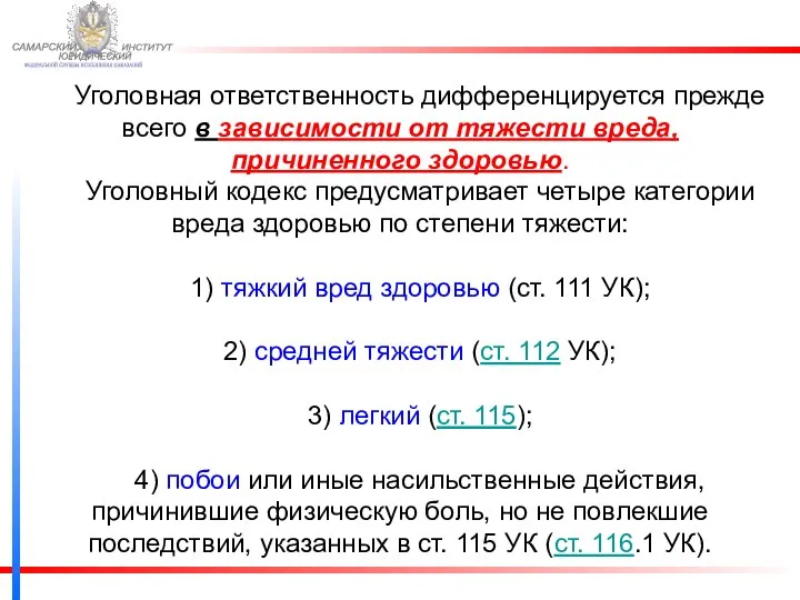 ФЕДЕРАЛЬНОЙ СЛУЖБЫ ИСПОЛНЕНИЯ НАКАЗАНИЙ САМАРСКИЙ ЮРИДИЧЕСКИЙ ИНСТИТУТ Уголовная ответственность дифференцируется прежде всего