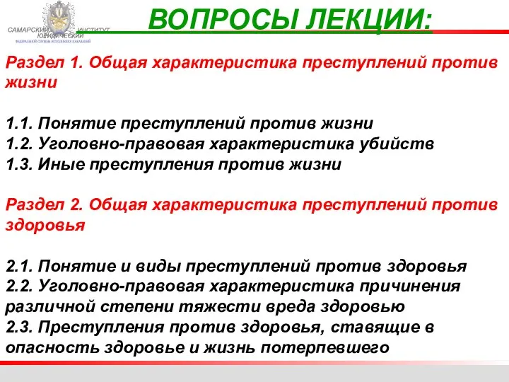 ФЕДЕРАЛЬНОЙ СЛУЖБЫ ИСПОЛНЕНИЯ НАКАЗАНИЙ САМАРСКИЙ ЮРИДИЧЕСКИЙ ИНСТИТУТ ВОПРОСЫ ЛЕКЦИИ: Раздел 1. Общая