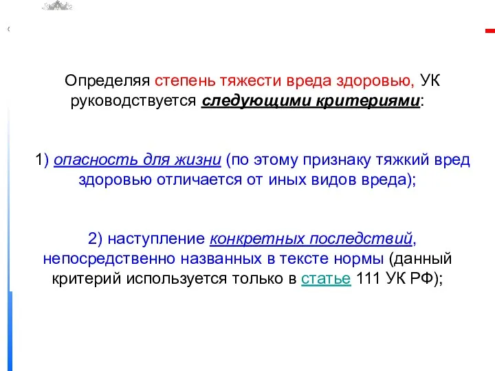 ФЕДЕРАЛЬНОЙ СЛУЖБЫ ИСПОЛНЕНИЯ НАКАЗАНИЙ САМАРСКИЙ ЮРИДИЧЕСКИЙ ИНСТИТУТ Определяя степень тяжести вреда здоровью,