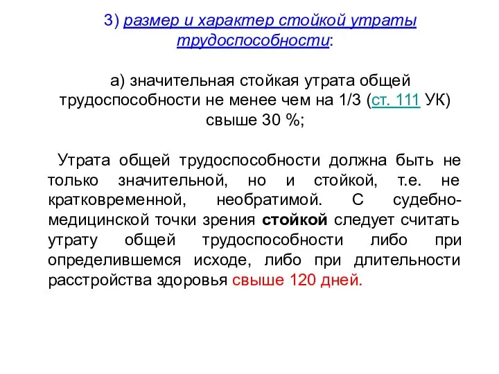 3) размер и характер стойкой утраты трудоспособности: а) значительная стойкая утрата общей