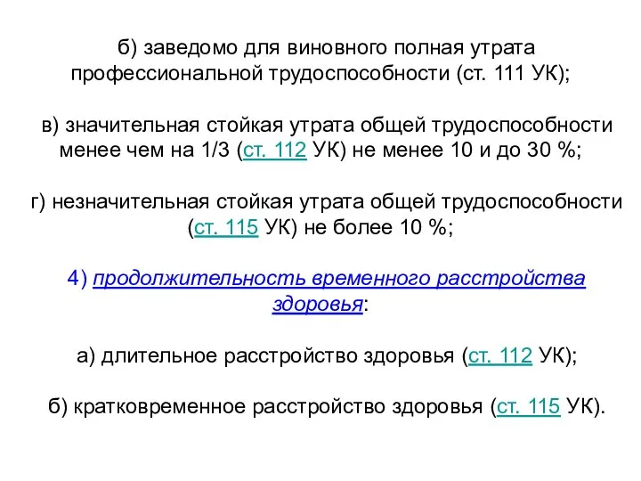 б) заведомо для виновного полная утрата профессиональной трудоспособности (ст. 111 УК); в)