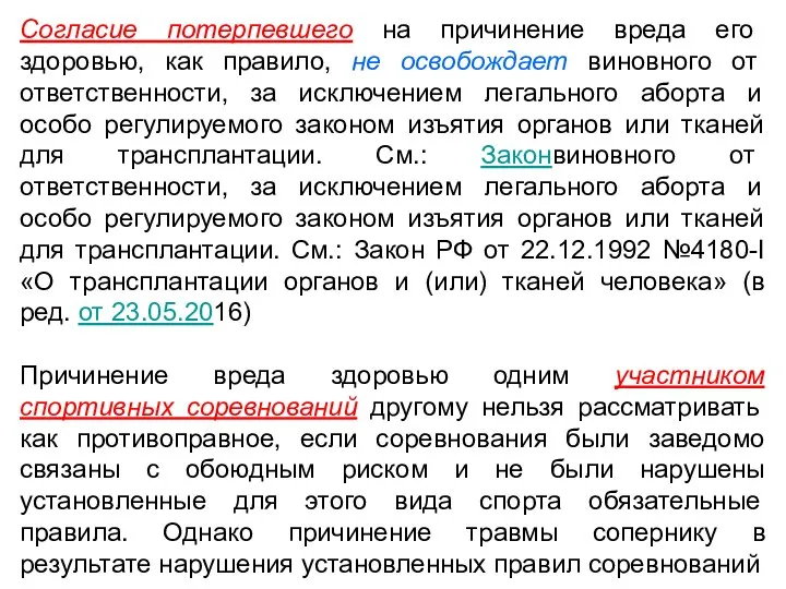 Согласие потерпевшего на причинение вреда его здоровью, как правило, не освобождает виновного